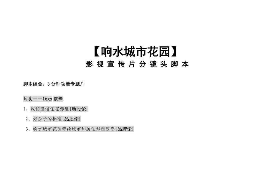 建筑漫游 影视宣传片分镜头脚本.docx_第1页