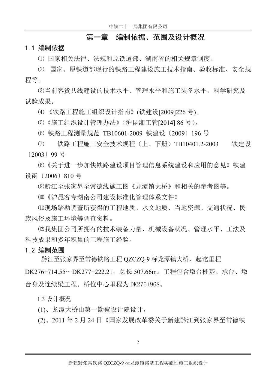 龙潭大桥施工组织设计.docx_第2页