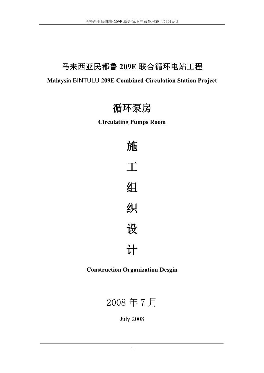 循环泵房施工组织设计.docx_第1页