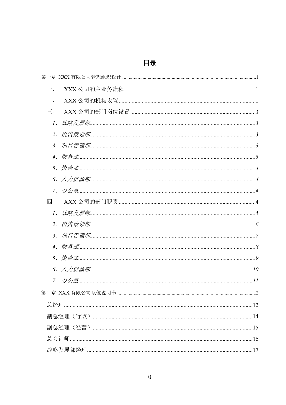 某公司管理组织手册.docx_第2页