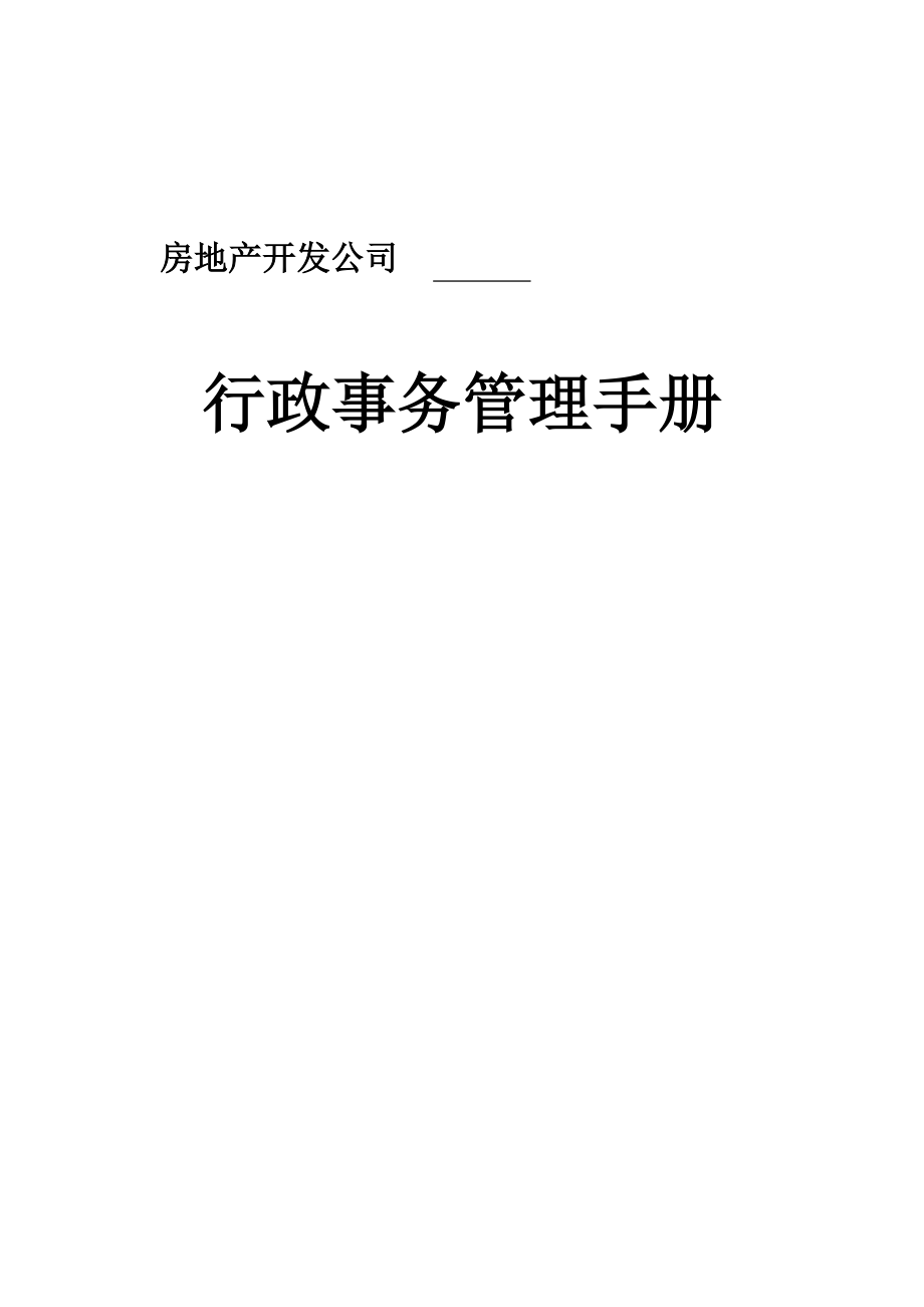 地产公司行政事务管理手册.docx_第1页