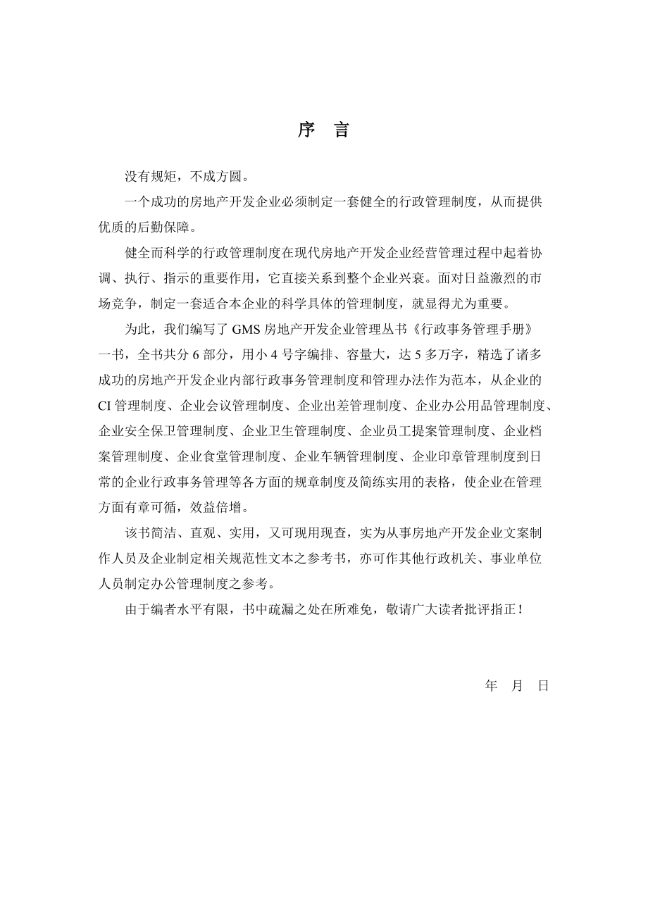 地产公司行政事务管理手册.docx_第2页