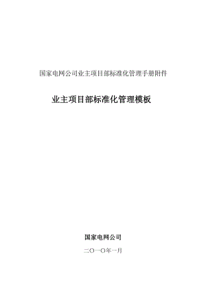 国家电网公司业主项目部标准化管理手册.docx