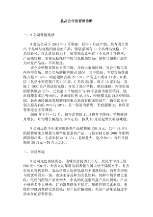 乳品公司的营销诊断.docx