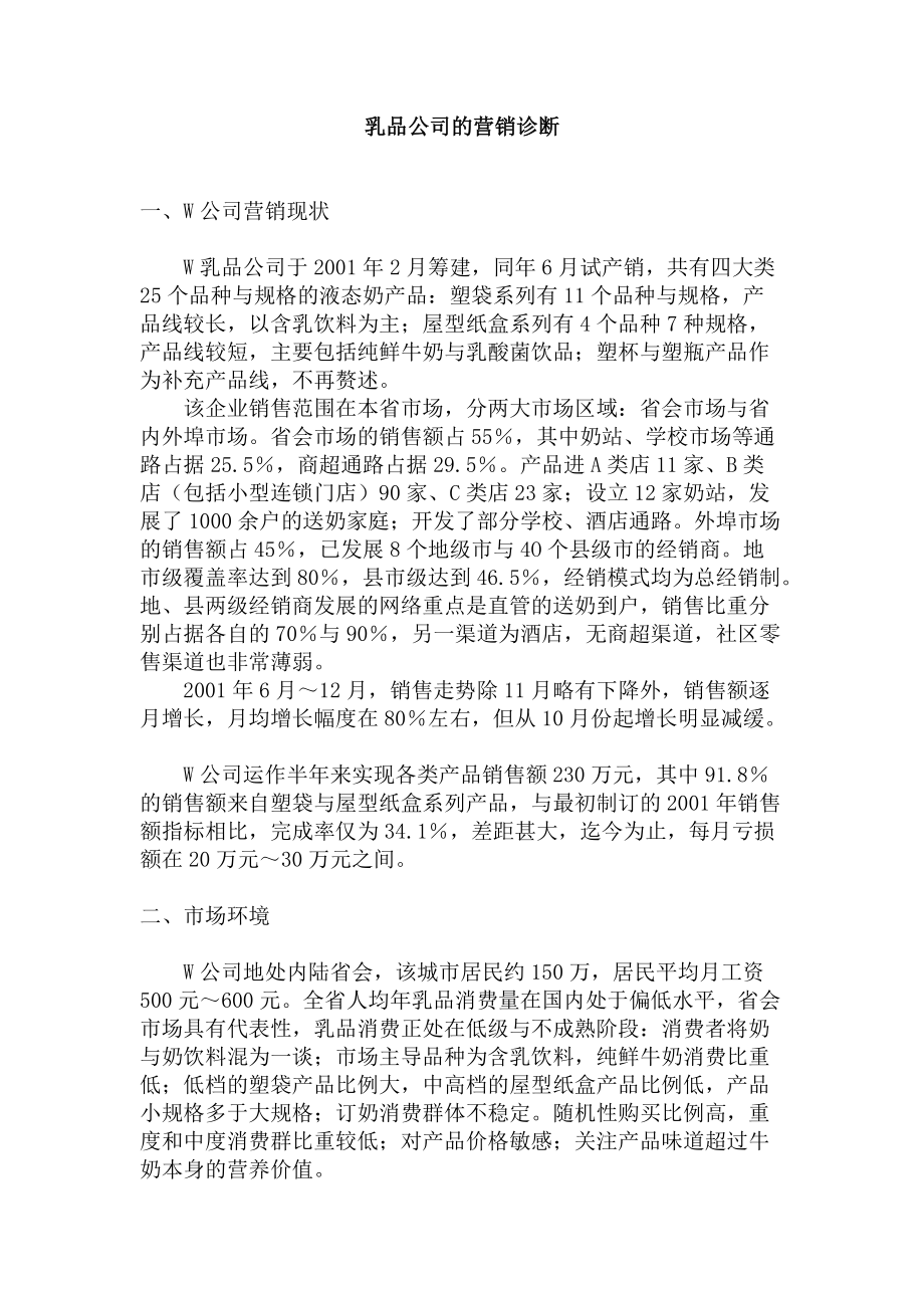 乳品公司的营销诊断.docx_第1页