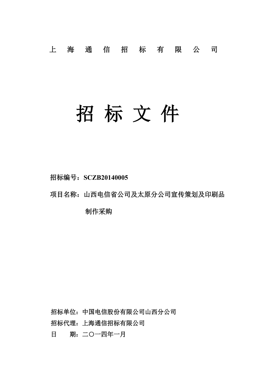 山西印刷招标文件发售版.docx_第1页