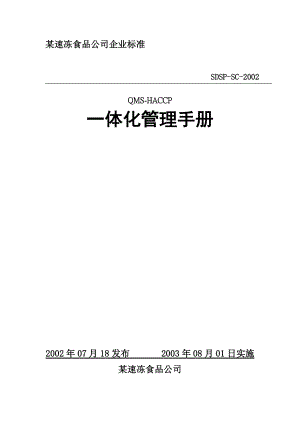 某速冻食品公司QMS-HACCP一体化管理手册.docx