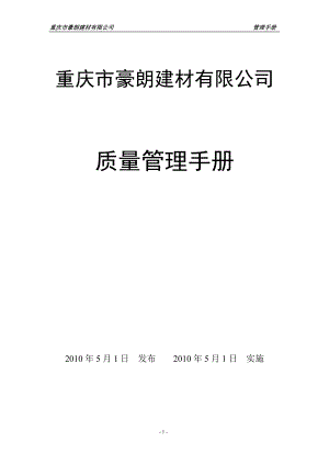 重庆豪朗建材有限公司 管理手册.docx