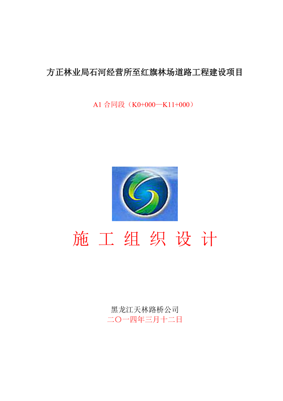 细化的施工组织设计XXXX314.docx_第1页