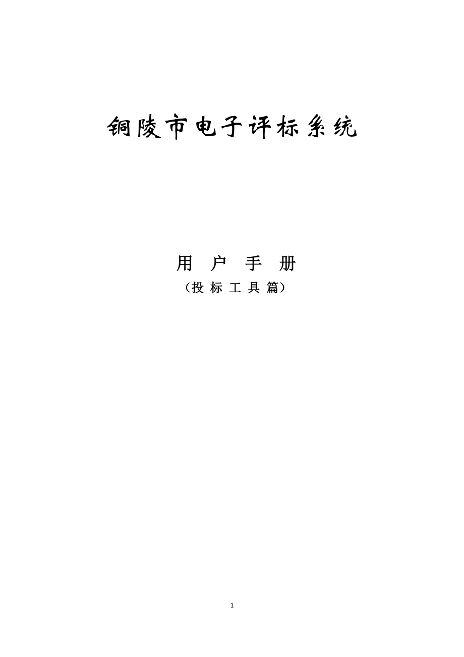 铜陵市电子评标系统投标工具篇.docx_第1页