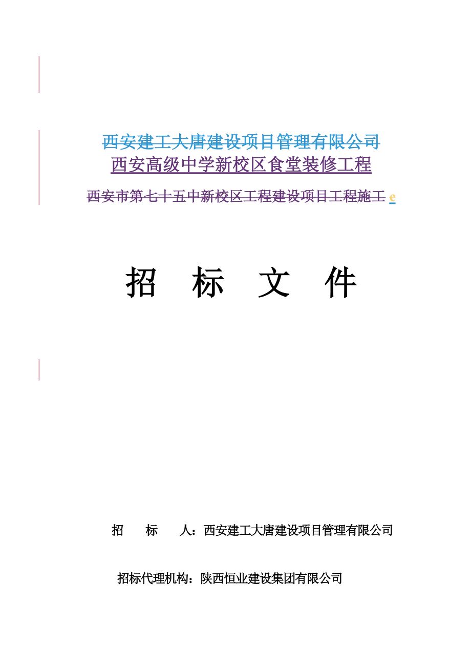 西高食堂装修招标文件终稿.docx_第1页