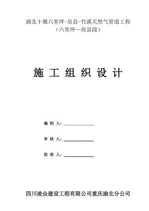 十堰(六里坪—房县)天然气管道施工组织设计.docx