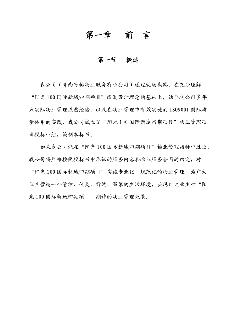 阳光100国际新城四期项目标书.docx_第3页