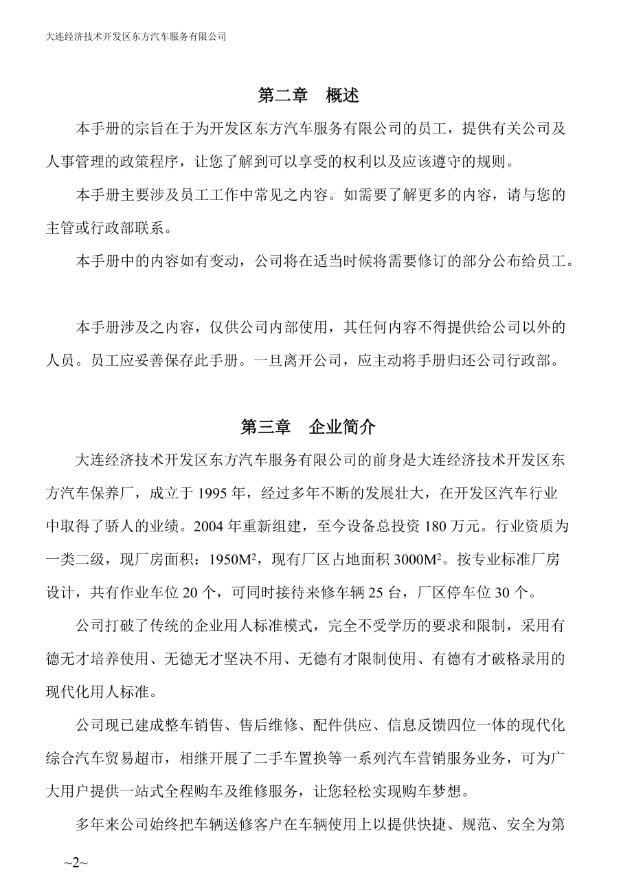 某某汽车服务公司员工手册管理制度.doc_第2页