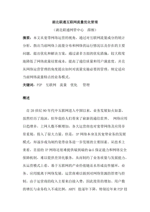 湖北联通互联网流量优化管理.docx