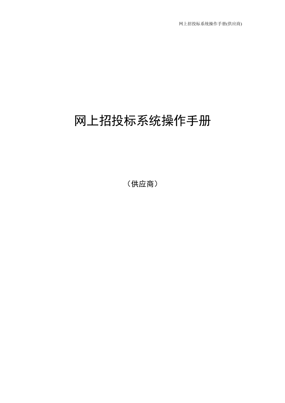 网上招投标系统操作手册.docx_第1页