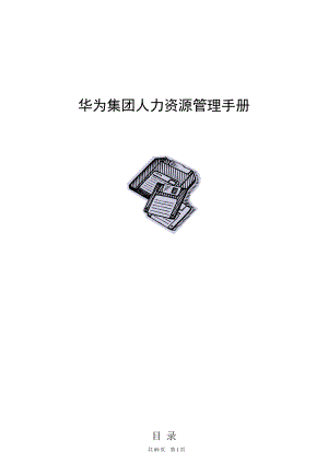 某集团人力资源管理手册(DOCX 90页).docx