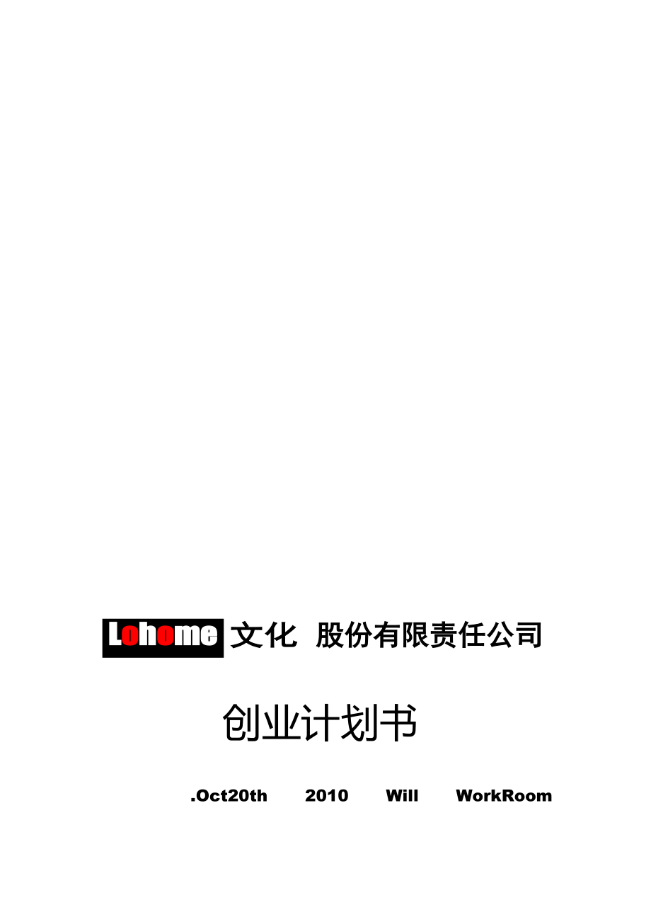 XXXX年Lohome文化公司（成长纪念册）创业计划书.docx_第1页