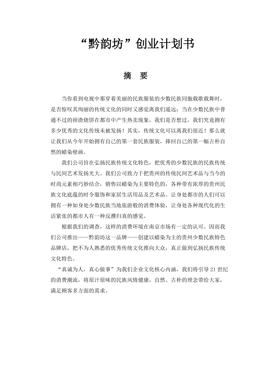 黔韵坊”创业计划书.docx_第1页