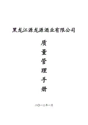 某酒业有限公司质量管理手册(DOC 110页).docx