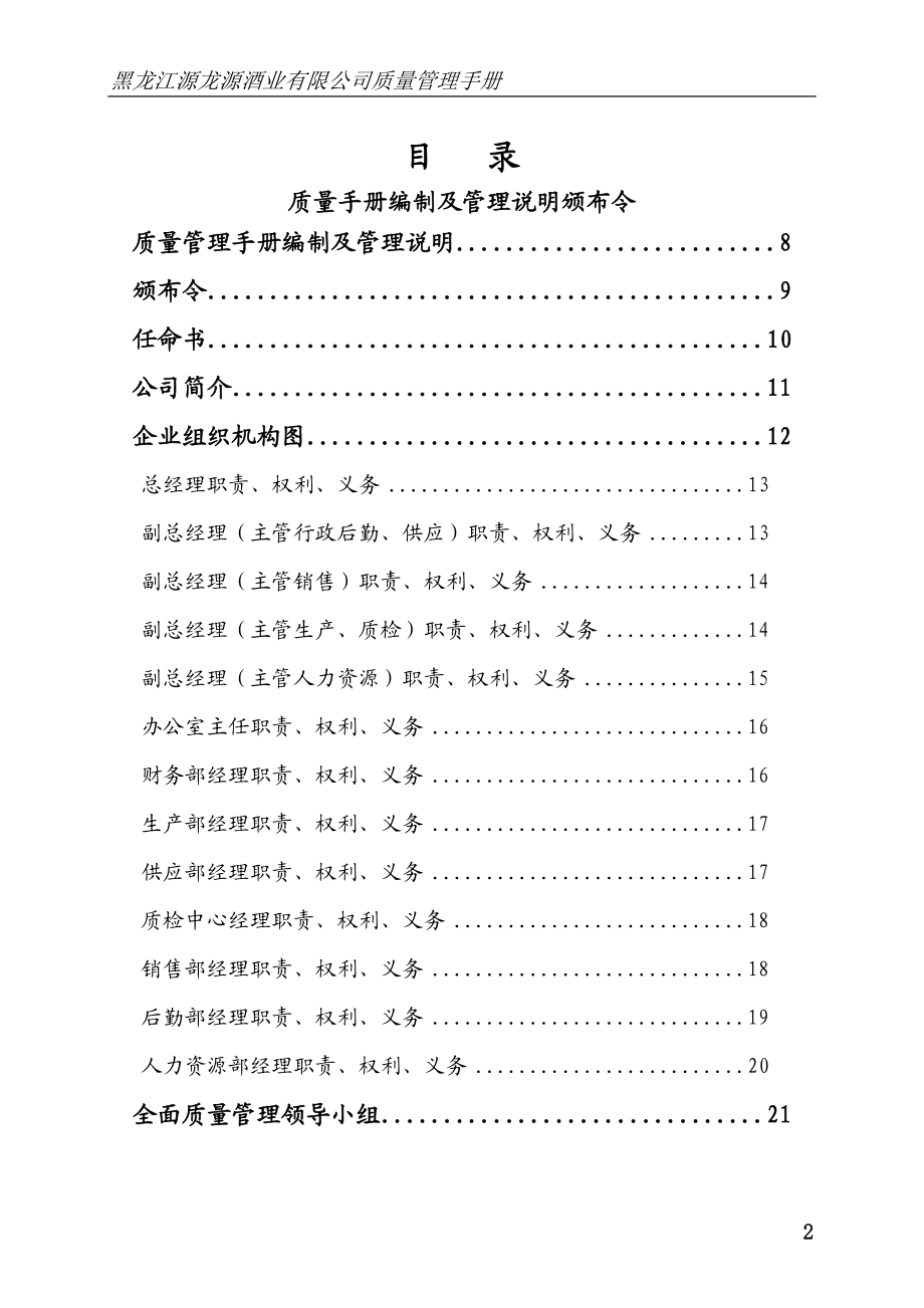 某酒业有限公司质量管理手册(DOC 110页).docx_第2页