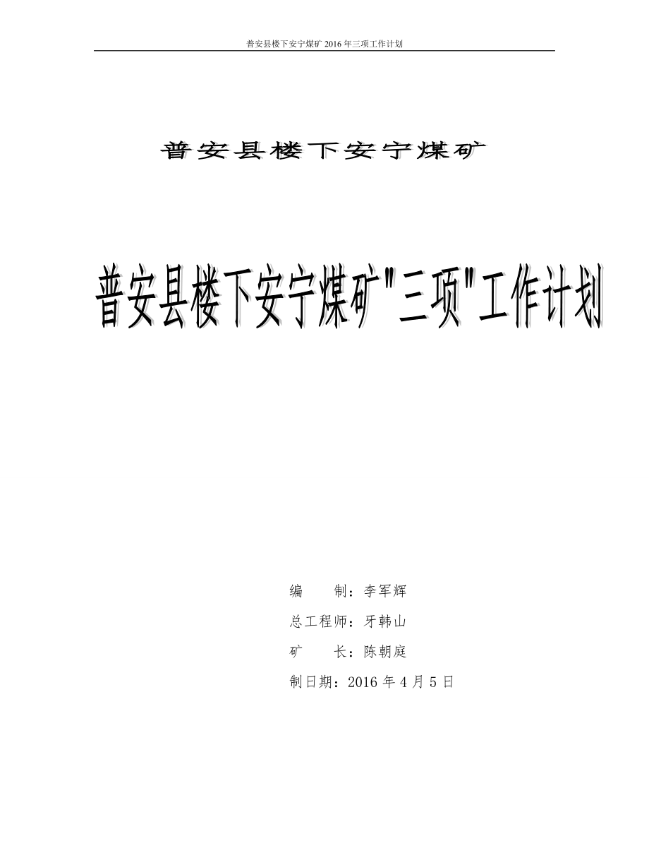 安宁煤矿XXXX年度三项计划(定稿20万吨).docx_第1页