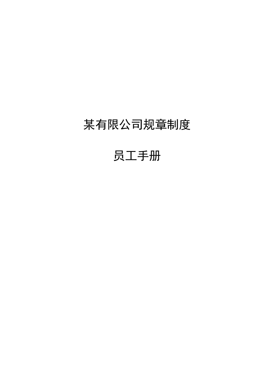 某有限公司规章制度员工手册.docx_第1页