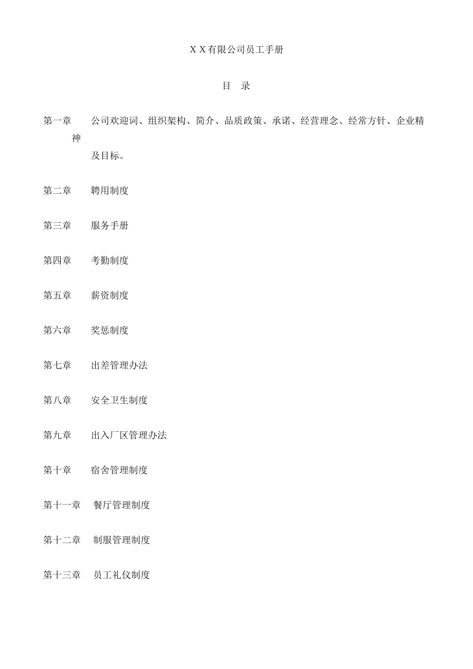 某某公司人事管理制度手册.doc_第1页