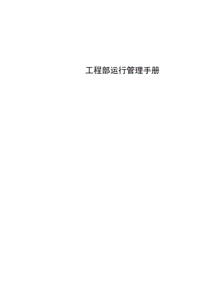 工程部运行管理手册.docx