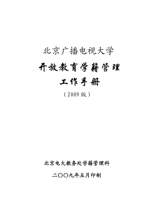 广播电视大学开放教育学籍管理工作手册.docx