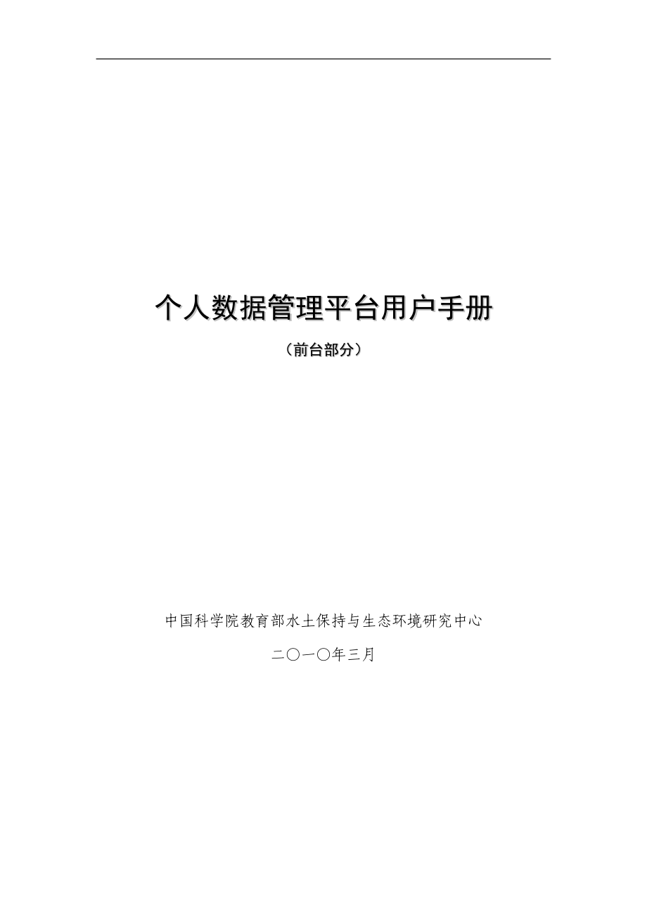 个人数据管理平台用户手册.docx_第1页