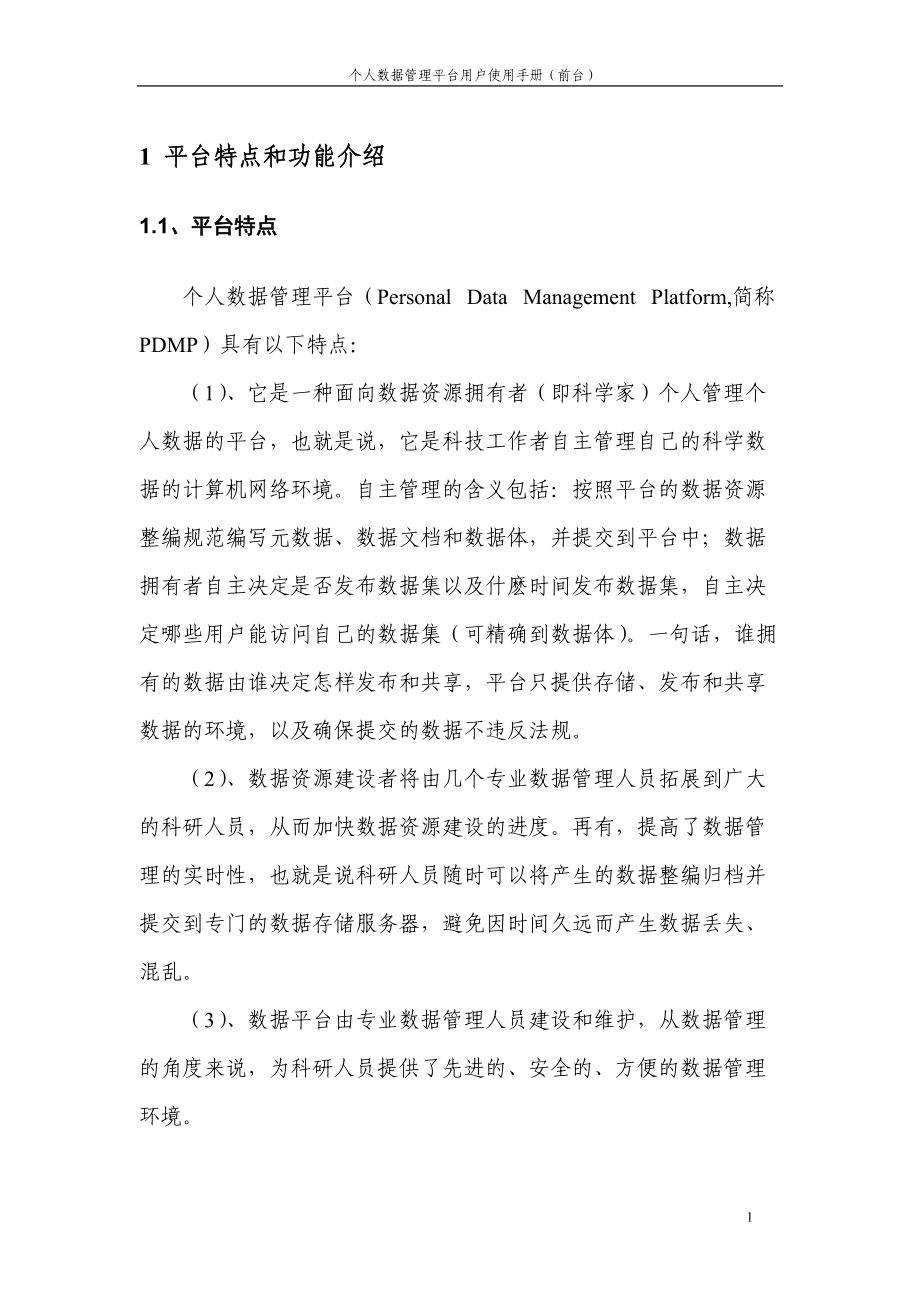 个人数据管理平台用户手册.docx_第2页