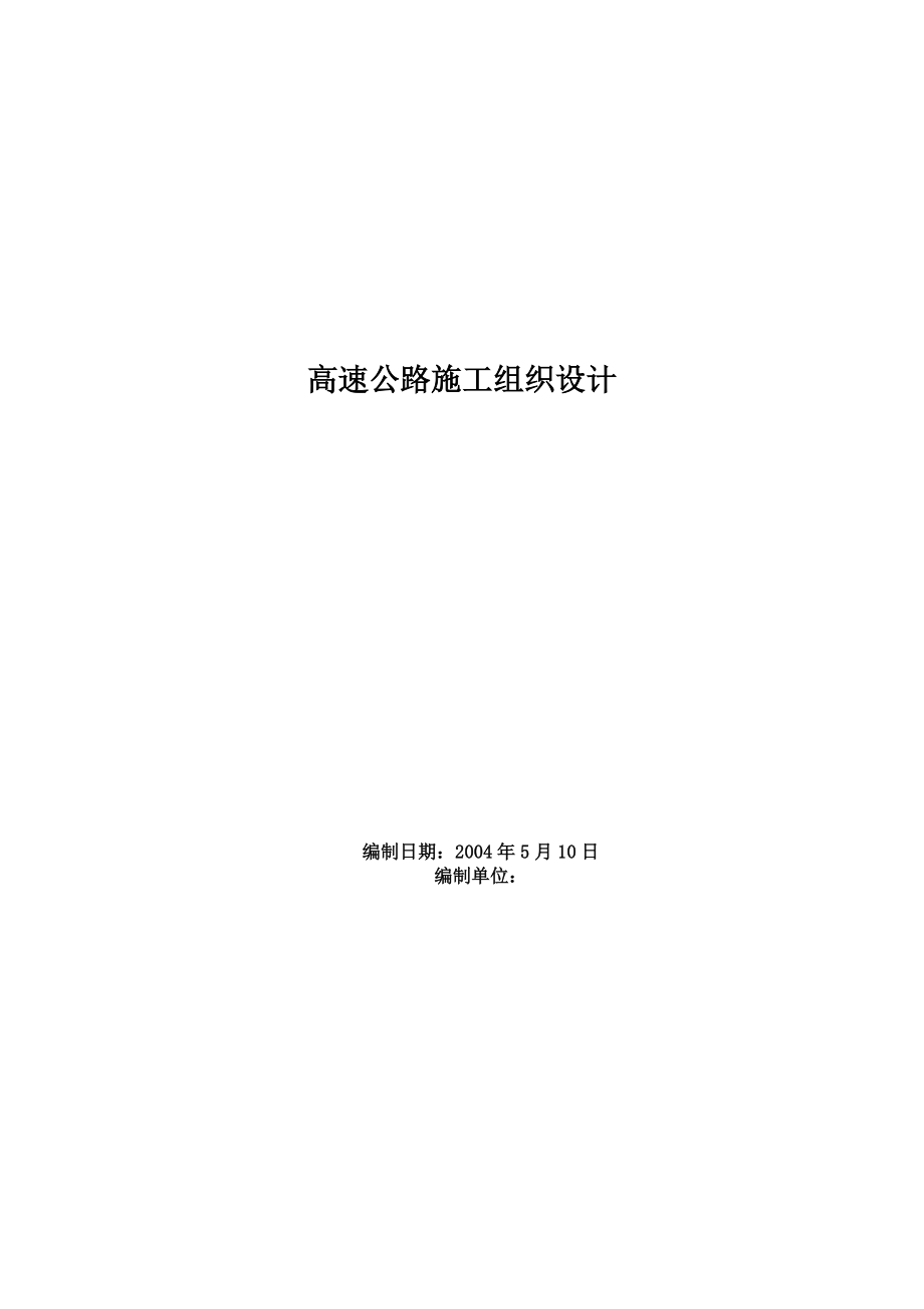 高速公路施工组织设计.docx_第1页