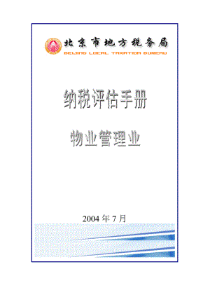 《物业管理业纳税评估手册（试行）》.docx