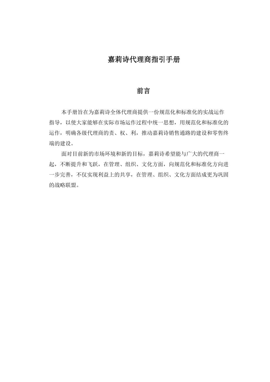 嘉莉诗经销商指引管理手册.docx_第1页