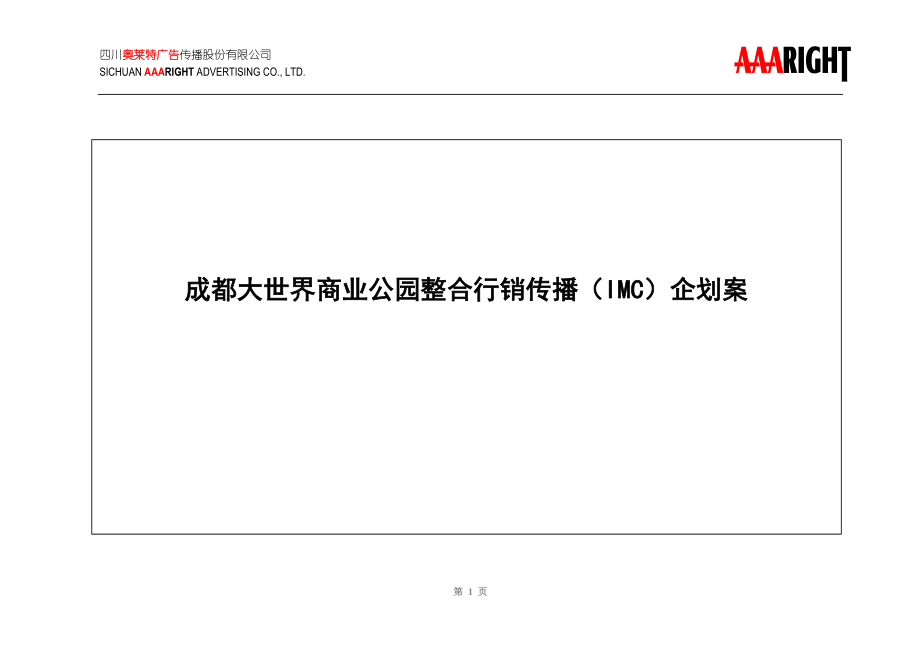 某商业公园整合行销传播企划案(DOC 128页).docx_第1页