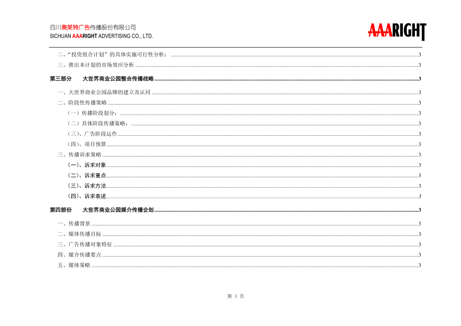 某商业公园整合行销传播企划案(DOC 128页).docx_第3页