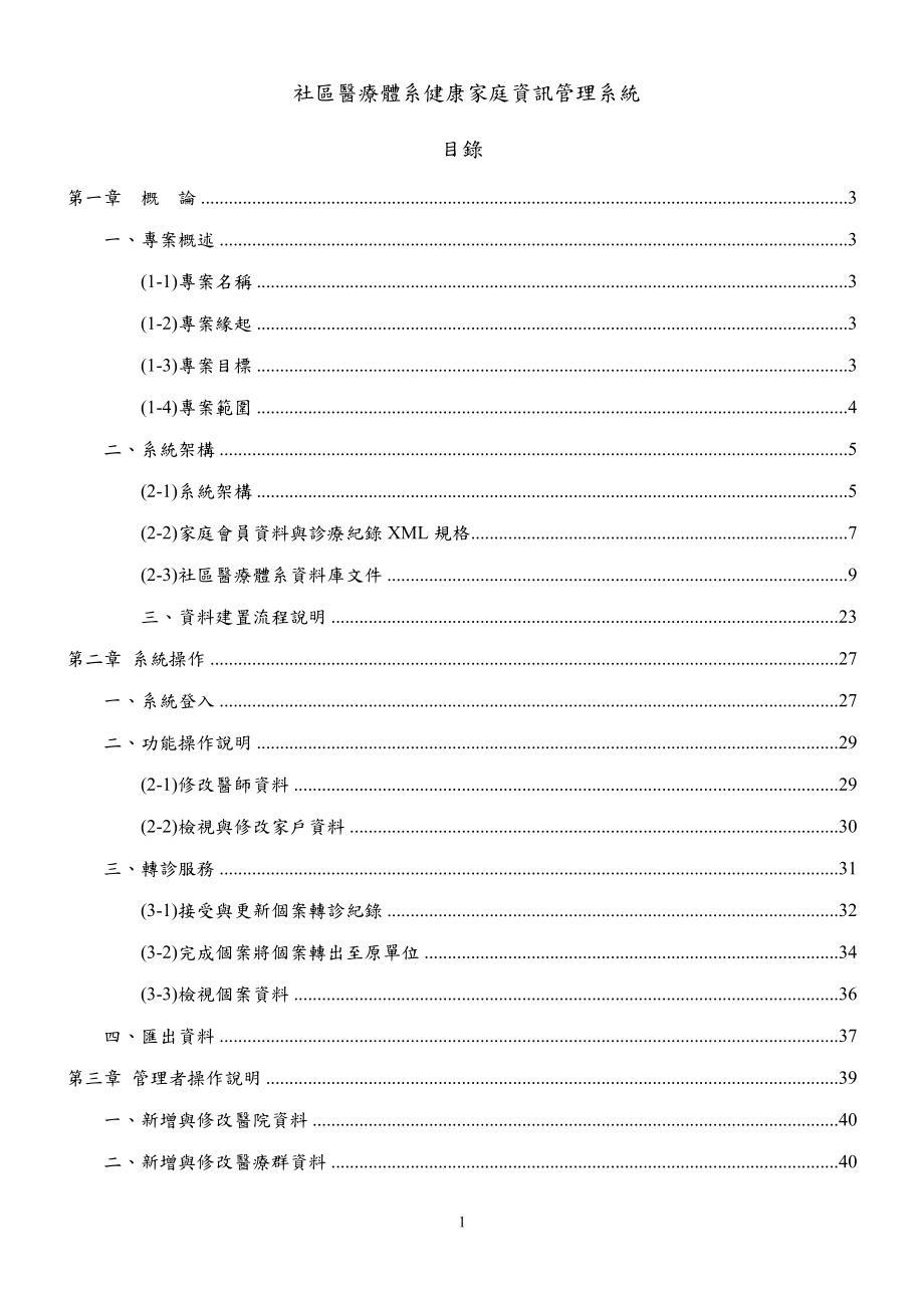 健康家庭资讯管理系统操作手册.docx_第2页