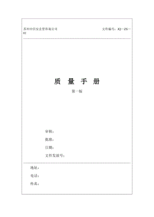 苏州中信安企管咨询公司质量手册--shy006.docx