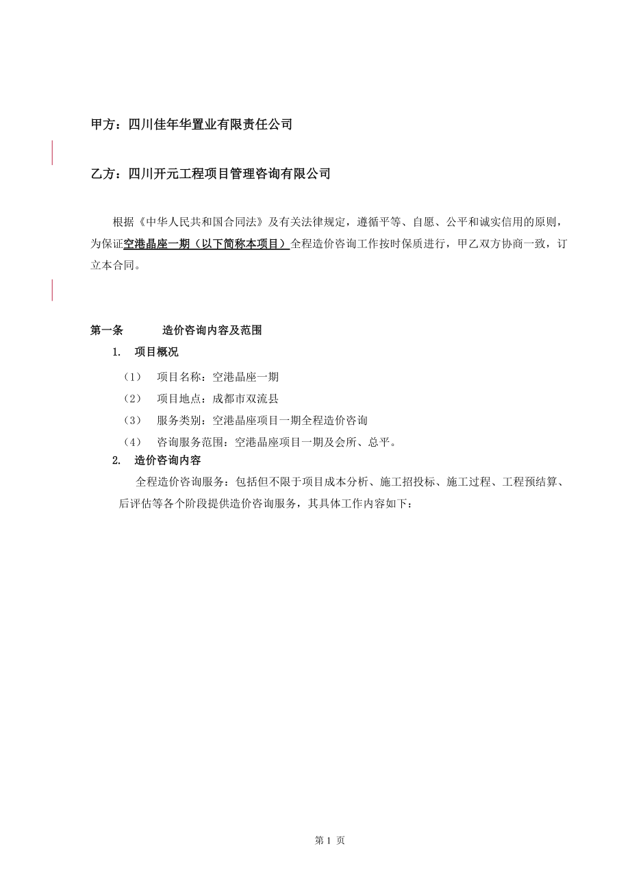 空港晶座造价咨询合同.docx_第2页