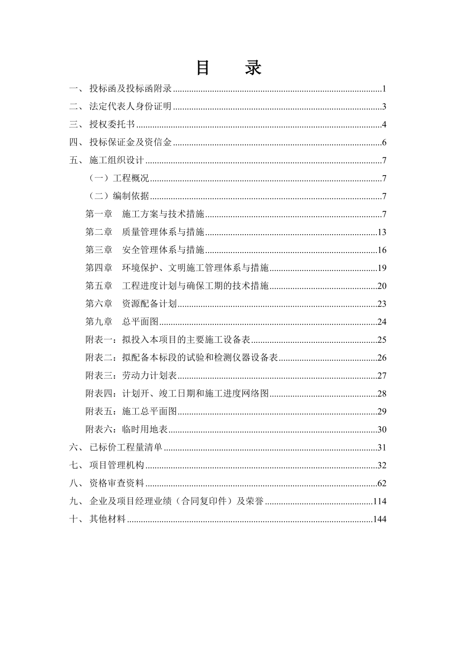 园林投标书模板(施工组织设计,授权委托书,项目管理机构.docx_第1页