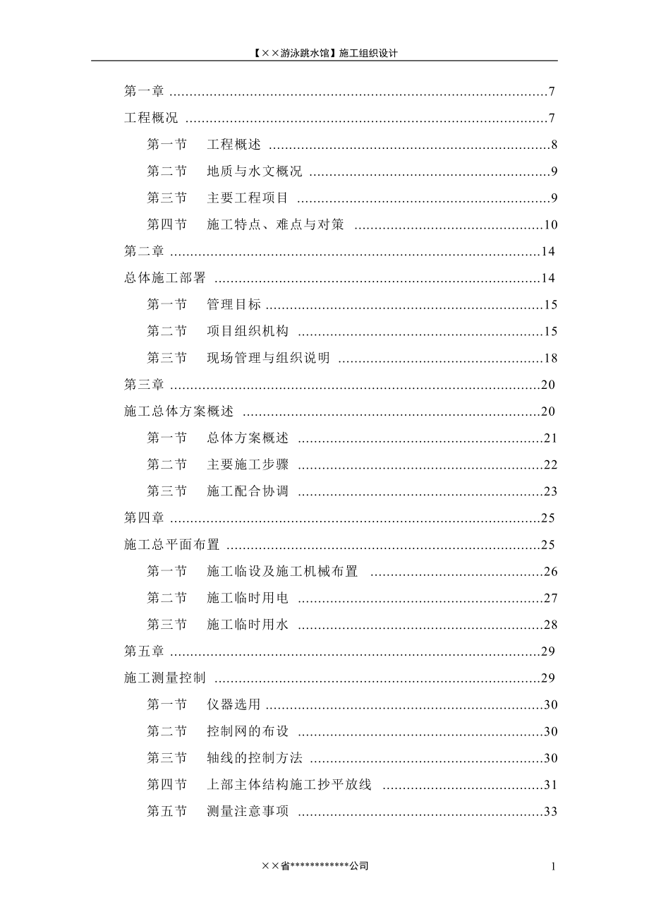 深圳跳水馆施工组织设计.docx_第1页