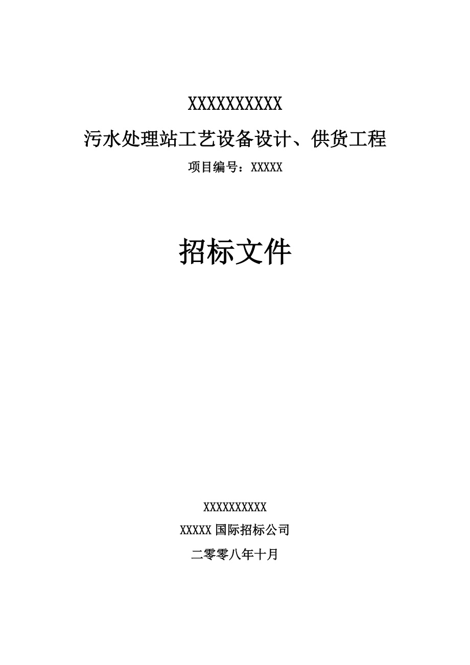 污水处理站工艺设备设计供货工程招标文件.docx_第1页