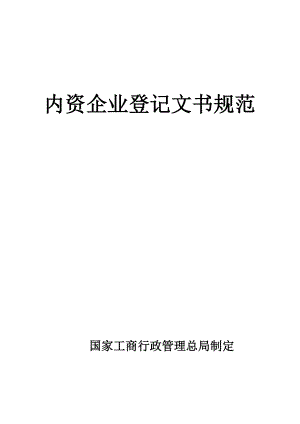 企业登记文书标准规范.docx