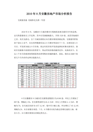 XXXX年8月安徽房地产市场分析报告_28页.docx