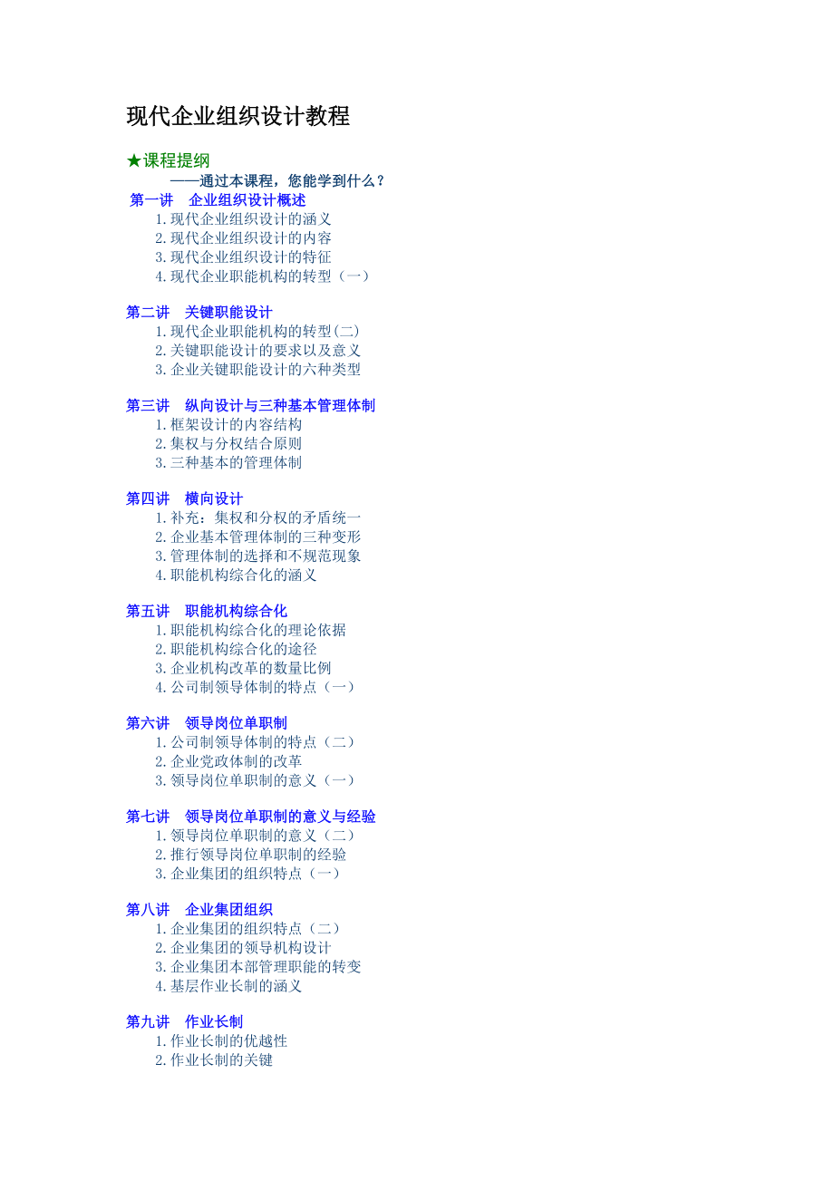 现代企业组织设计教程.docx_第1页