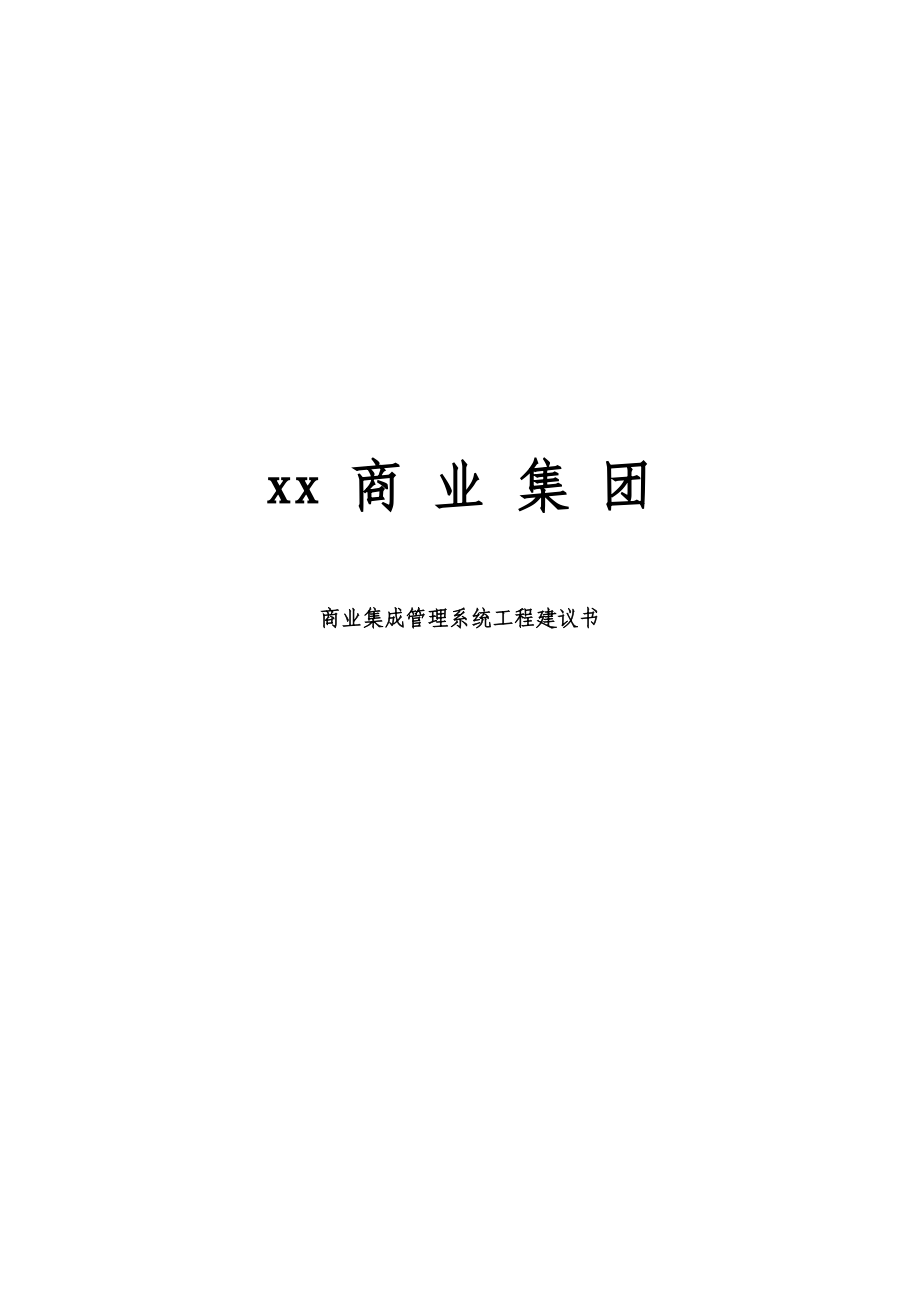 某商业集团商业集成管理系统建议书.docx_第1页