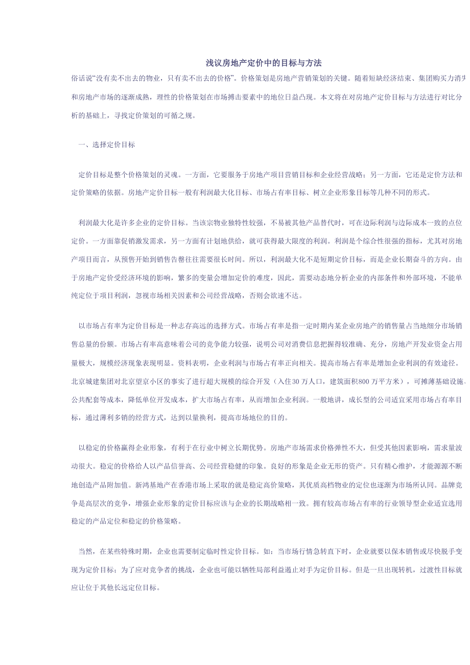 房地产定价中的目标与方法研讨.docx_第1页