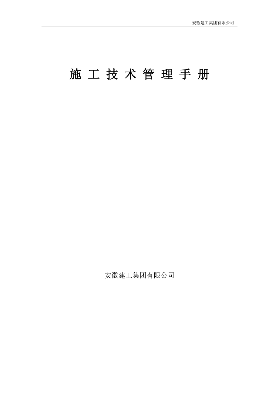 某建工集团有限公司施工技术管理手册.docx_第1页