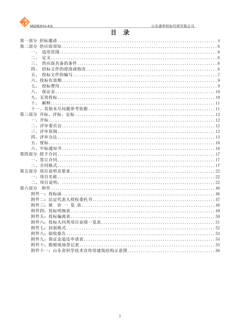 山东省科学技术宣传馆展品展项研发、制作采购项目公开招标.docx_第2页